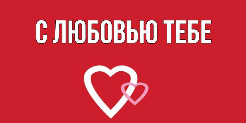 Картинка С любовью тебе, 
