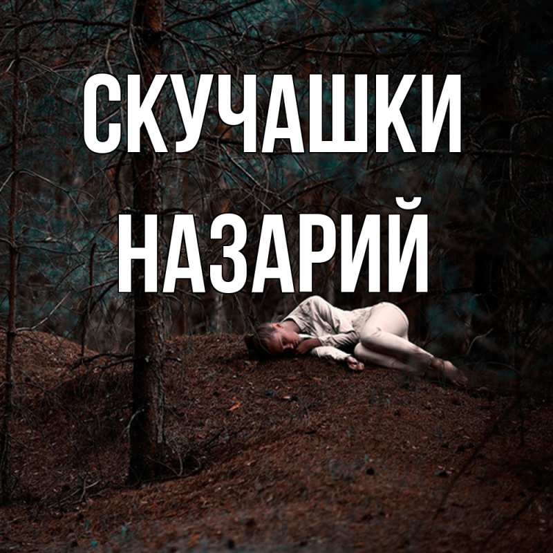 Картинка Скучашки, Назарий