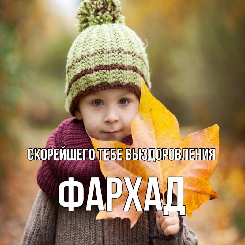 Картинка Скорейшего тебе выздоровления, Фархад