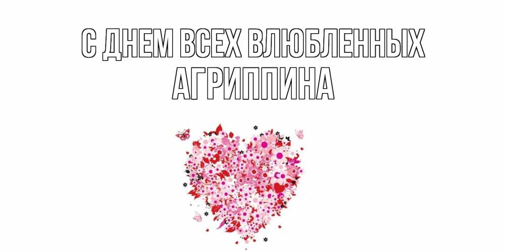 Открытка на каждый день с именем, Агриппина С днем всех влюбленных день всех влюбленных пора дарить валентинку девушке Прикольная открытка с пожеланием онлайн скачать бесплатно 