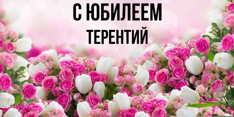 Открытка с именем, Терентий, C юбилеем