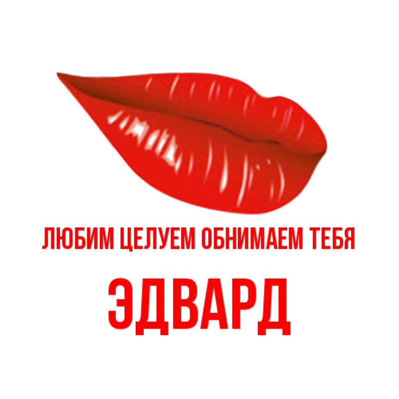 Картинка Любим целуем обнимаем тебя, Эдвард