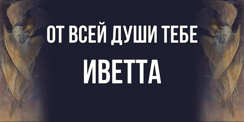 Картинка От всей души тебе, Иветта