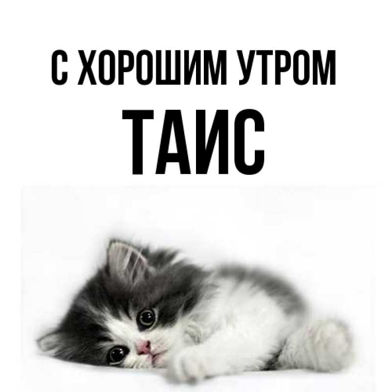 Открытка с именем, Таис, С хорошим утром