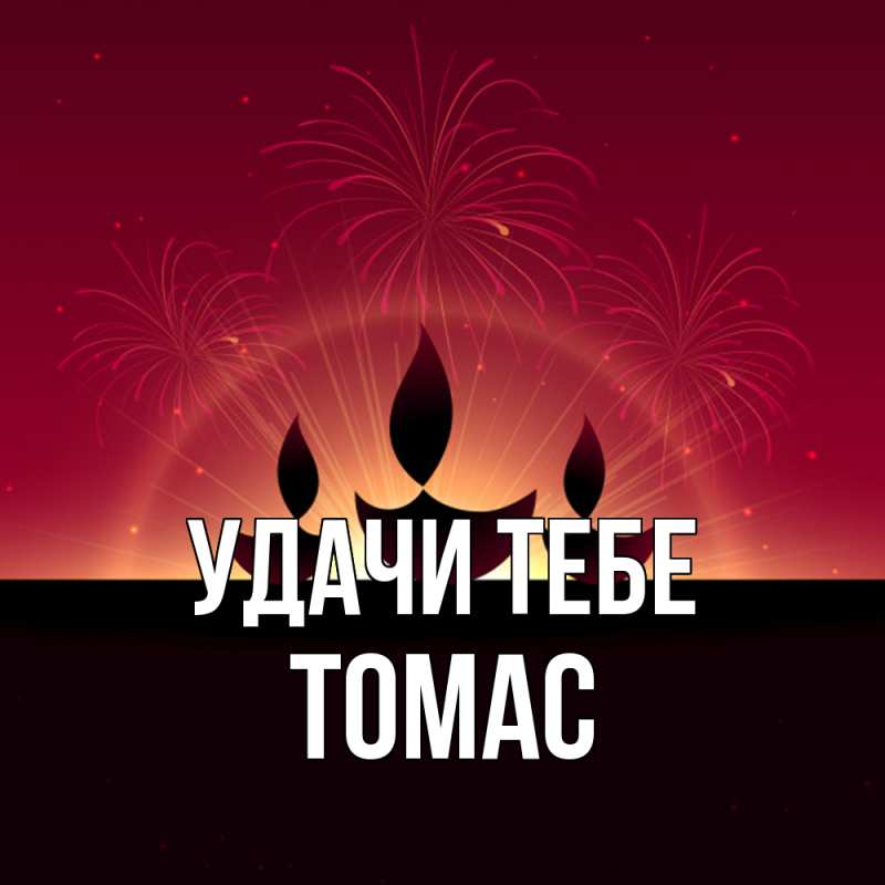 Картинка Удачи тебе, Томас