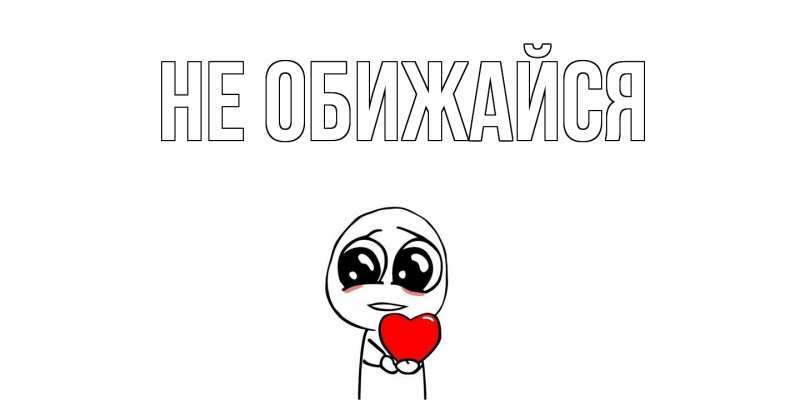 Картинка Не обижайся, 