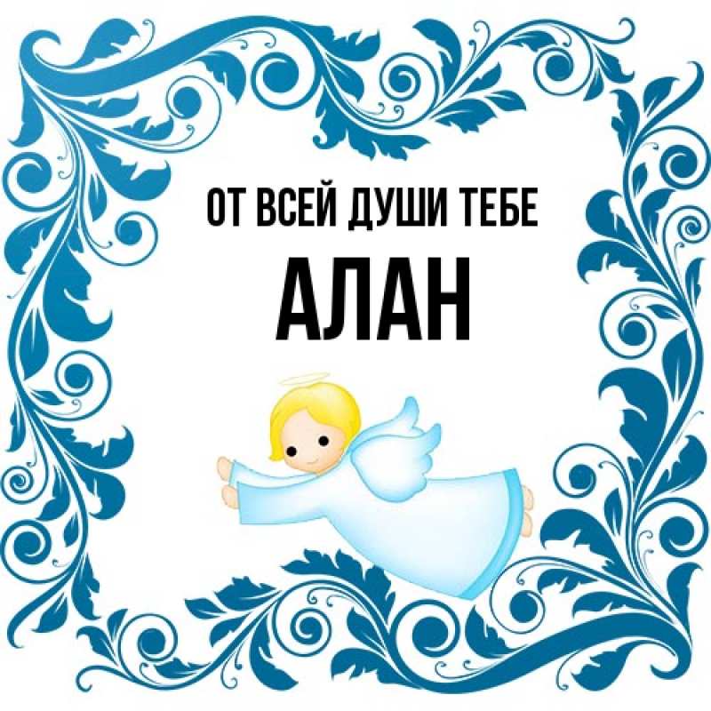 Картинка От всей души тебе, Алан