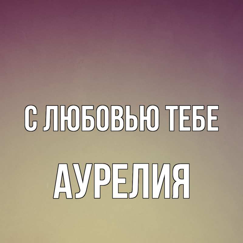 Картинка С любовью тебе, Аурелия