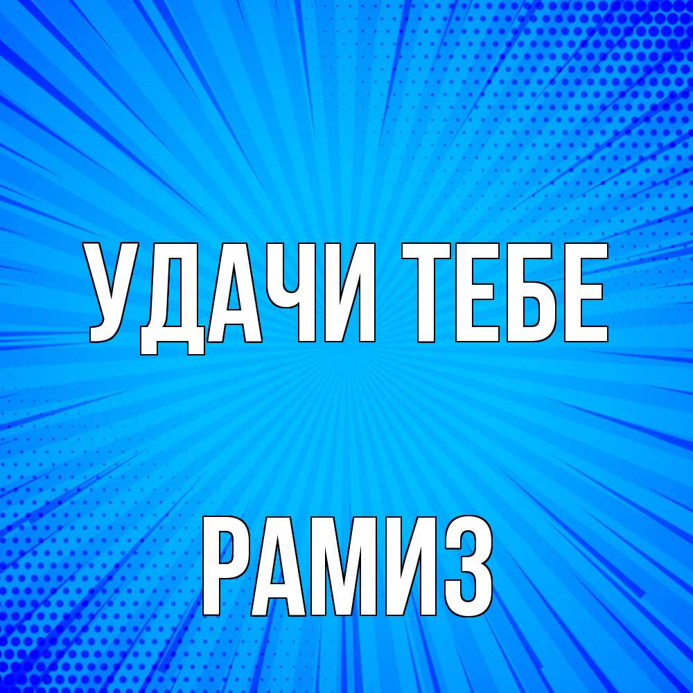 Открытка на каждый день с именем, Рамиз Удачи тебе на удачу Прикольная открытка с пожеланием онлайн скачать бесплатно 