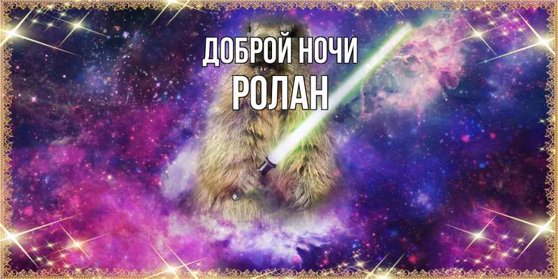 Картинка Доброй ночи, Ролан