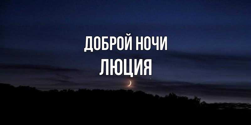 Картинка Доброй ночи, Люция