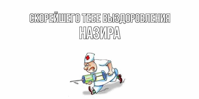 Открытка с именем, Назира, Скорейшего тебе выздоровления