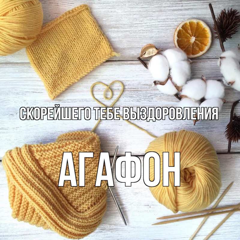 Картинка Скорейшего тебе выздоровления, Агафон