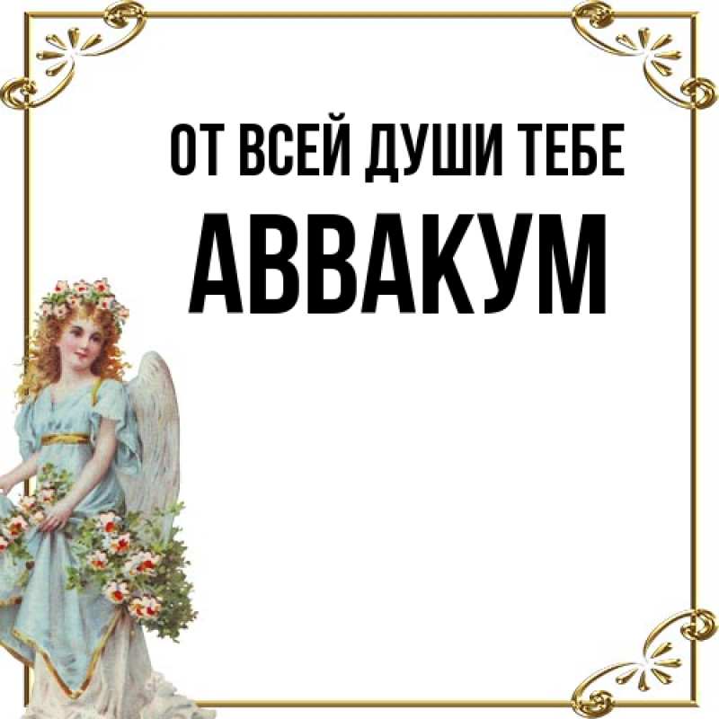 Картинка От всей души тебе, Аввакум