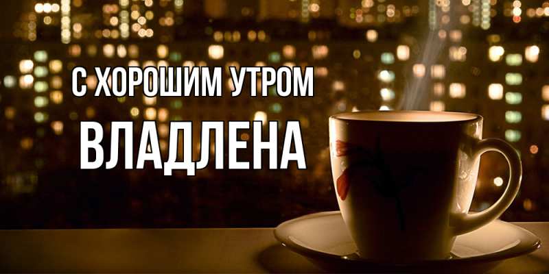 Картинка С хорошим утром, Владлена