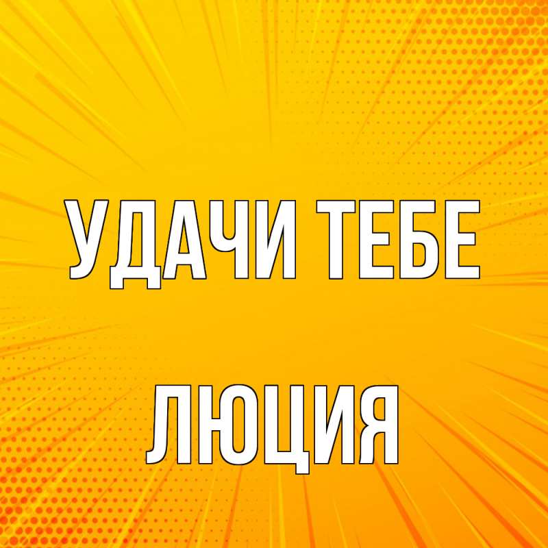 Картинка Удачи тебе, Люция