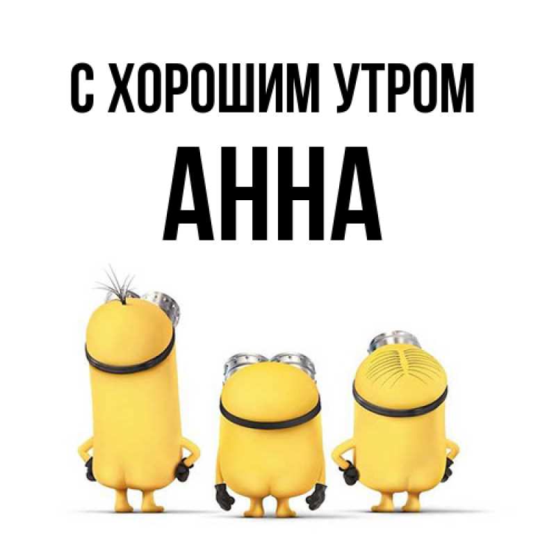 Картинка С хорошим утром, Анна