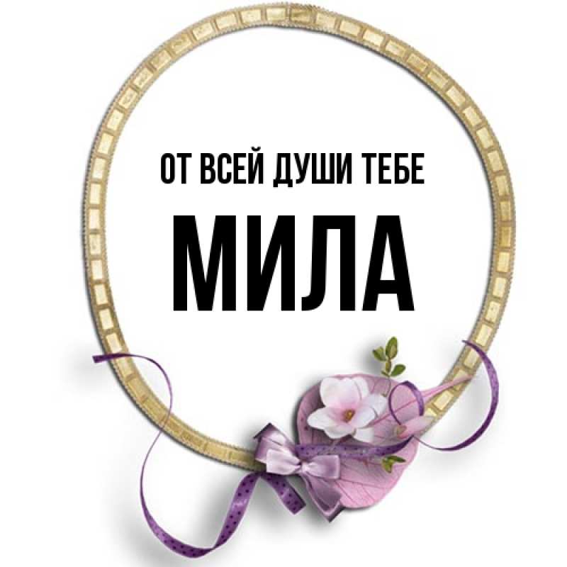 Картинка От всей души тебе, Мила