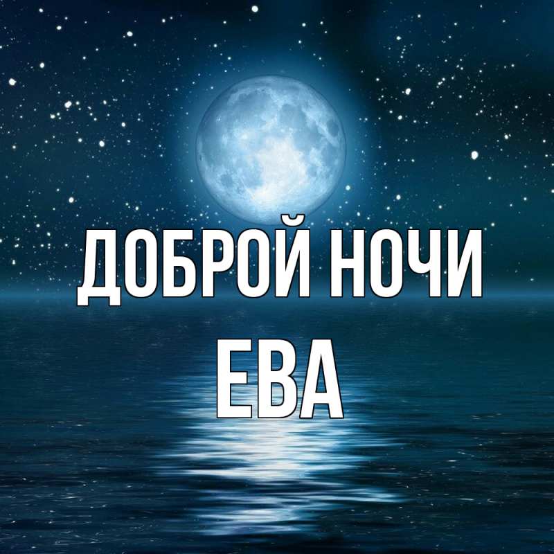 Открытка с именем, Ева, Доброй ночи