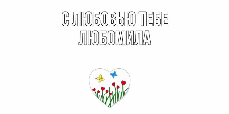 Картинка С любовью тебе, Любомила