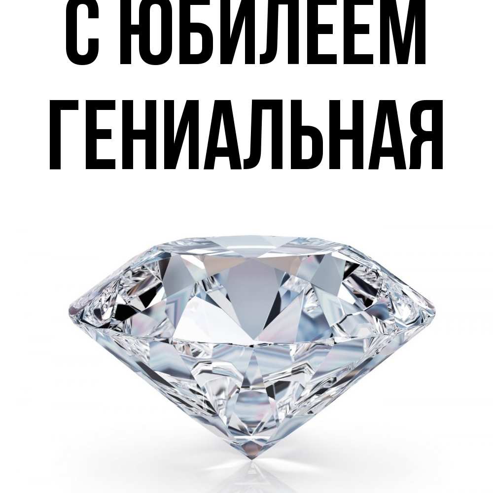 Открытка на каждый день с именем, Гениальная C юбилеем к пожеланием быть богатым Прикольная открытка с пожеланием онлайн скачать бесплатно 