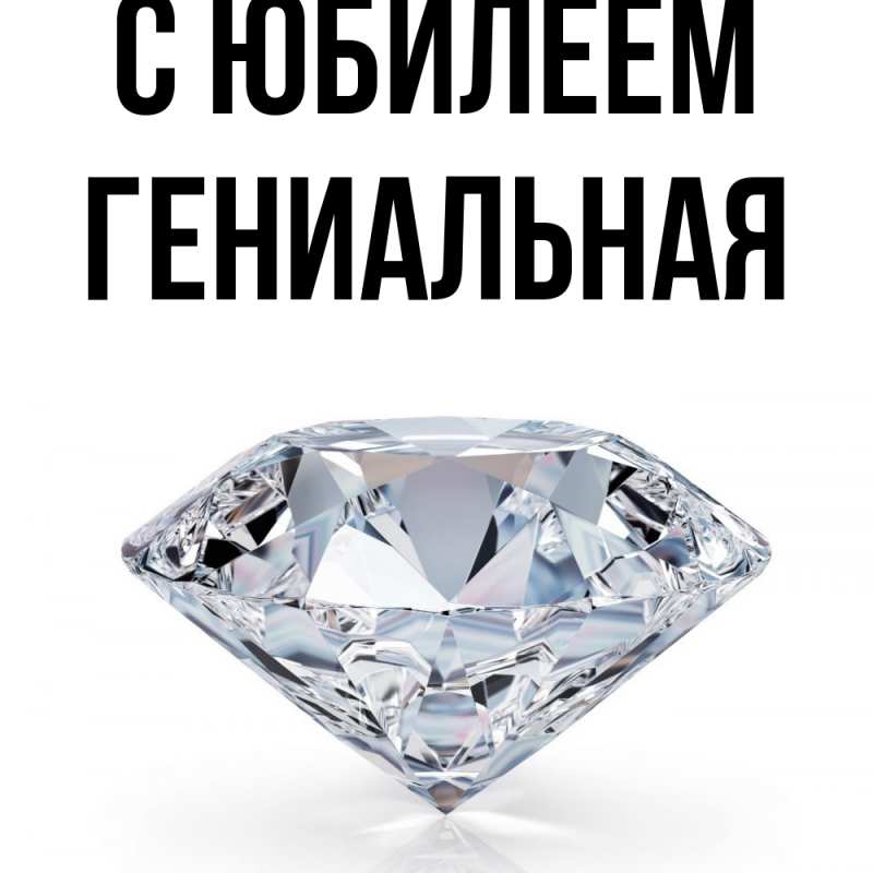 Картинка C юбилеем, Гениальная