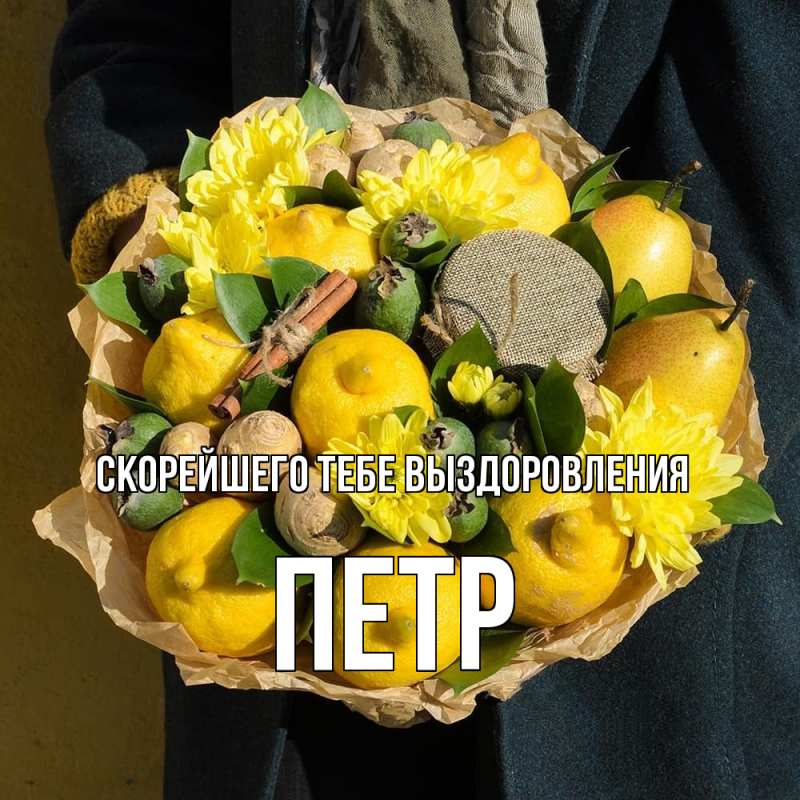 Картинка Скорейшего тебе выздоровления, Петр