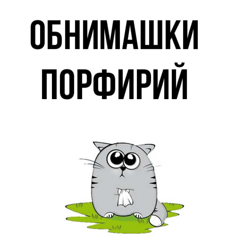 Картинка Обнимашки, Порфирий