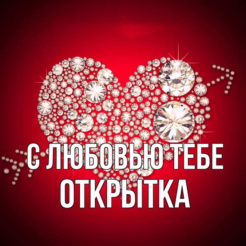 Картинка С любовью тебе, открытка