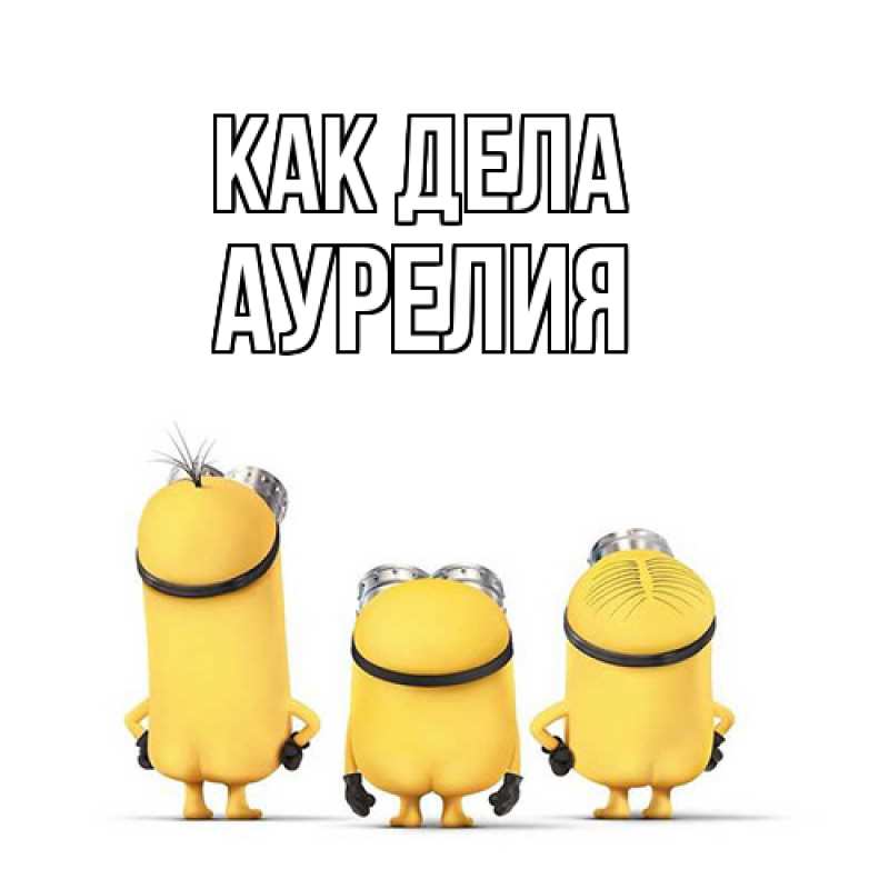 Картинка Как дела, Аурелия