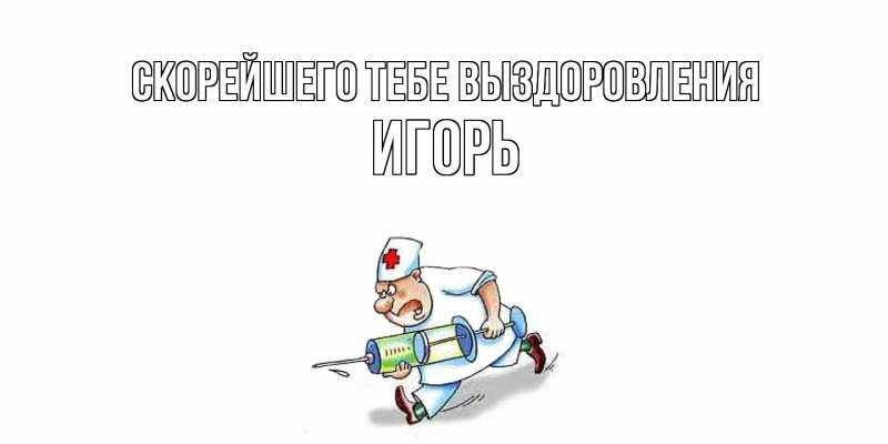 Картинка Скорейшего тебе выздоровления, Игорь