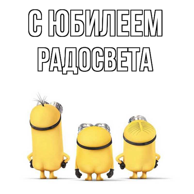 Картинка C юбилеем, Радосвета