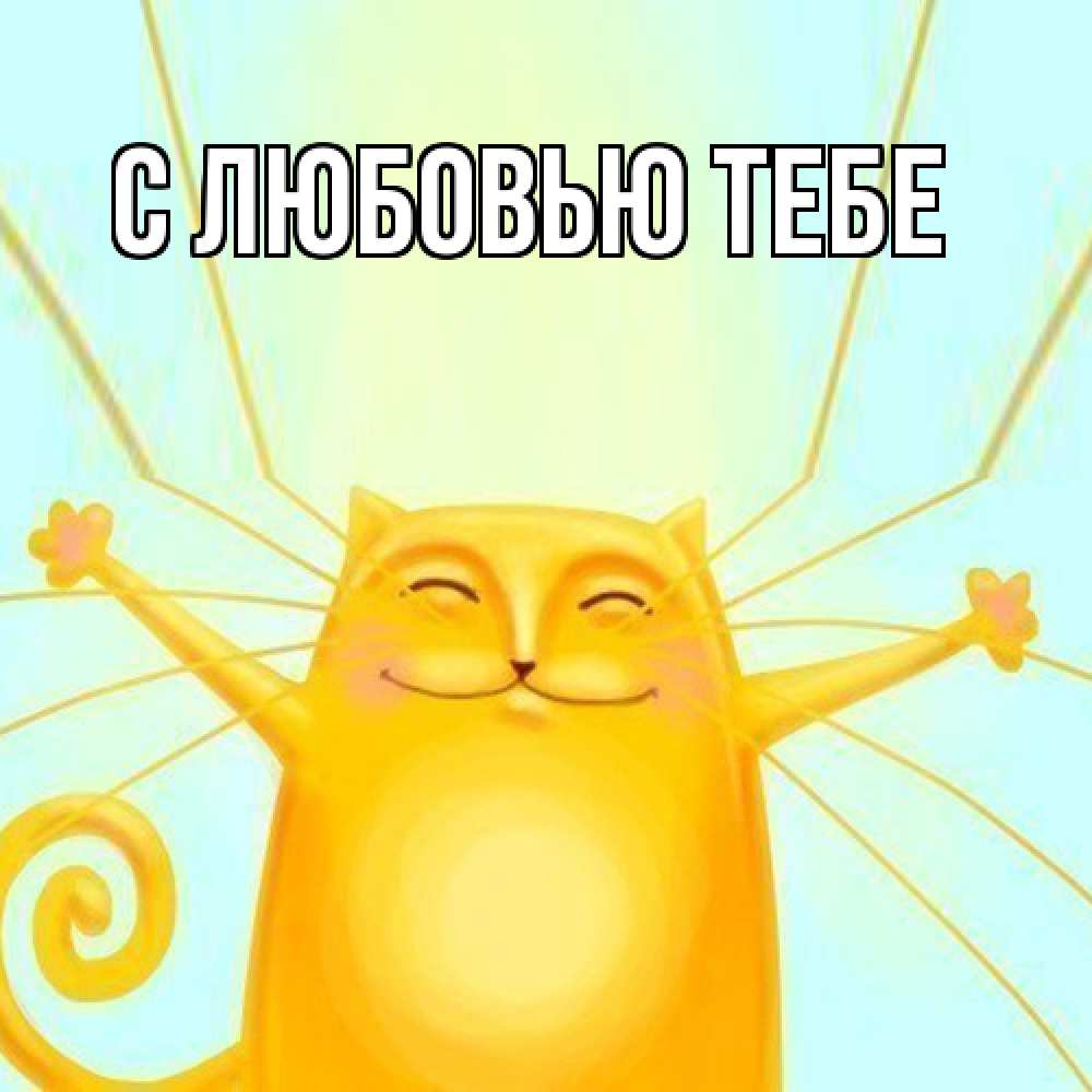 Открытка на каждый день с именем, Моя Я жду тебя обнимашки Прикольная открытка с пожеланием онлайн скачать бесплатно 