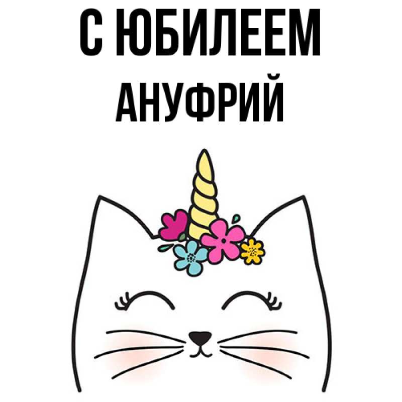 Открытка с именем, Ануфрий, C юбилеем