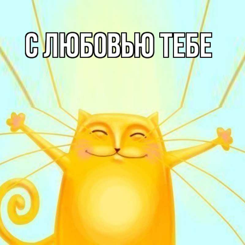 Картинка Я жду тебя, Моя