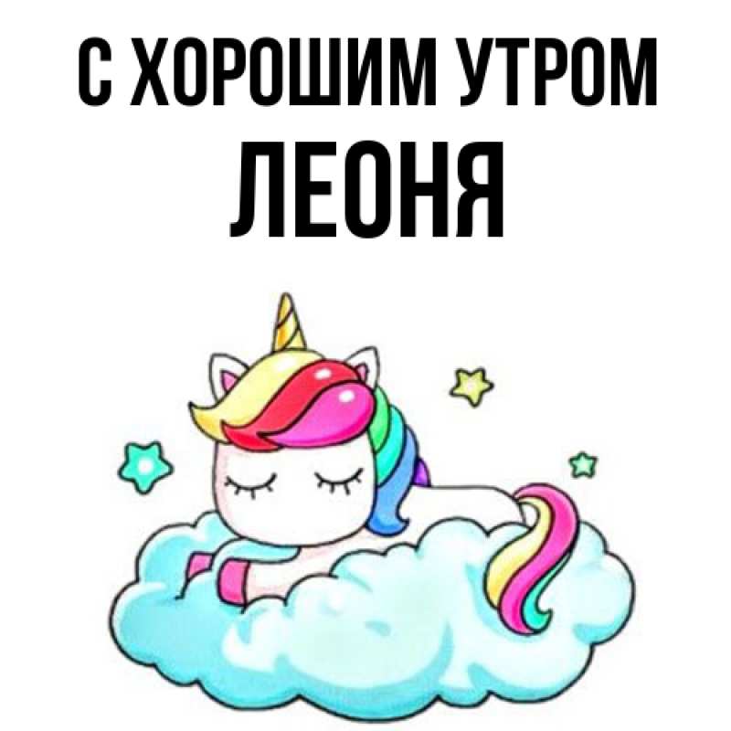 Картинка С хорошим утром, Леоня