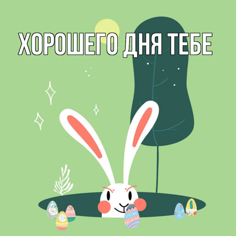 Картинка Удачи тебе, Трифон