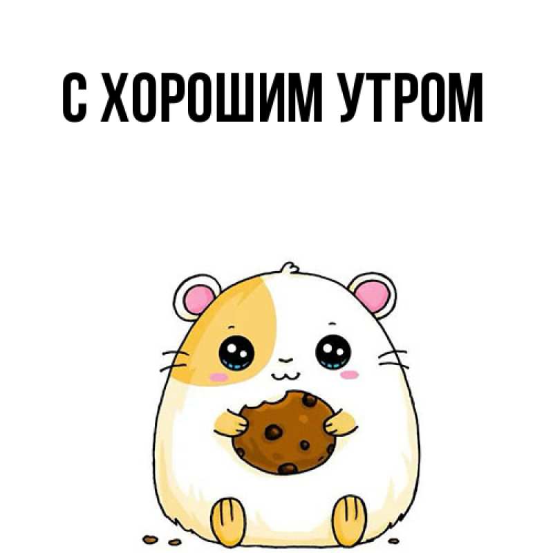 Картинка С хорошим утром, 