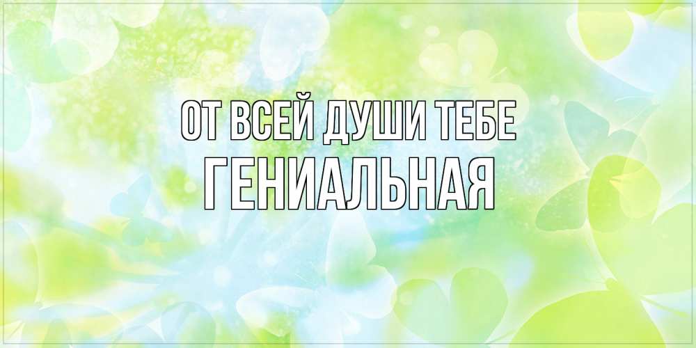 Открытка на каждый день с именем, Гениальная От всей души тебе бабочки лимонки Прикольная открытка с пожеланием онлайн скачать бесплатно 