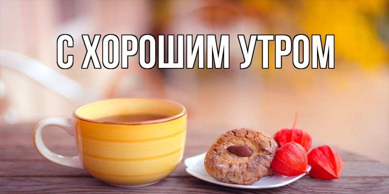 Картинка С хорошим утром, 