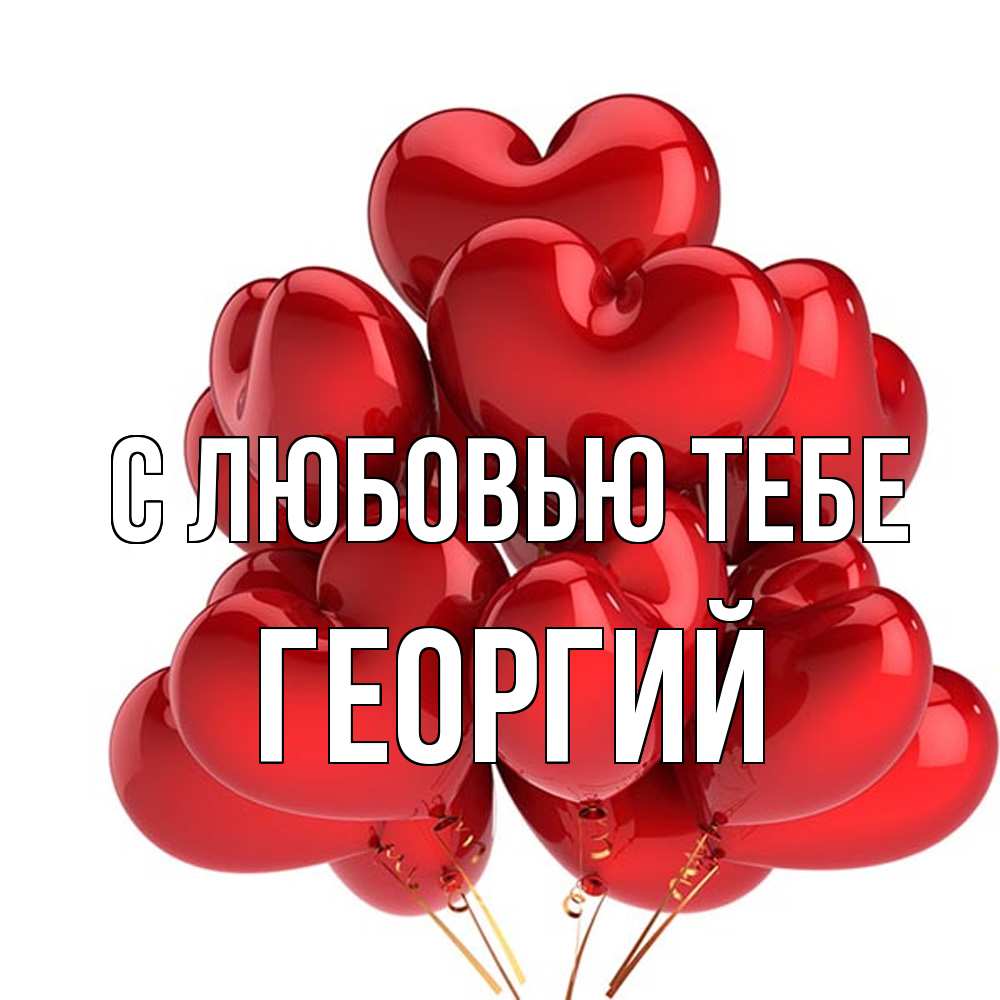 Открытка на каждый день с именем, Георгий С любовью тебе бордовые шары Прикольная открытка с пожеланием онлайн скачать бесплатно 