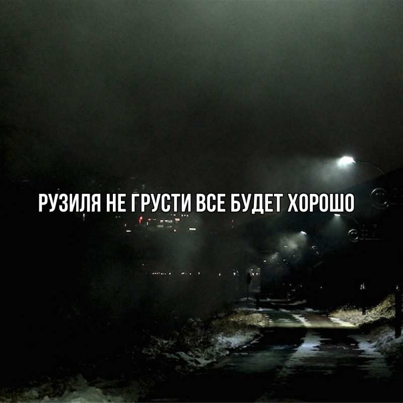 Открытка с именем, Рузиля, Не грусти, все будет хорошо