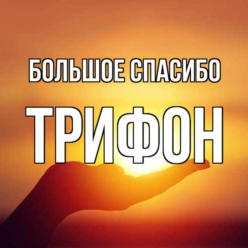 Картинка Большое спасибо, Трифон