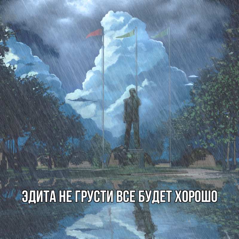 Картинка Не грусти, все будет хорошо, Эдита