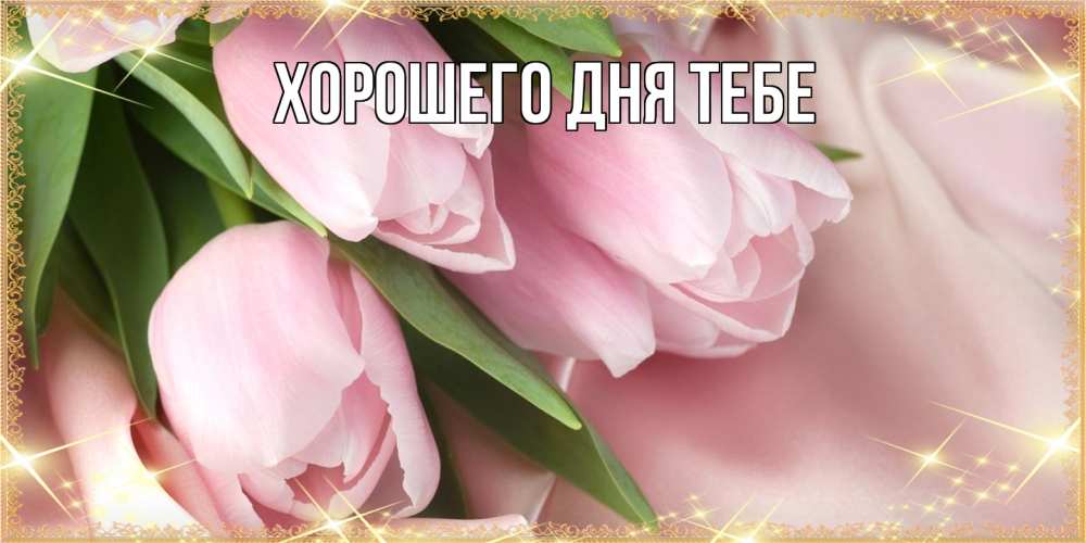 Открытка на каждый день с именем, Иветта Люблю тебя поздравления с международным женским днем Прикольная открытка с пожеланием онлайн скачать бесплатно 