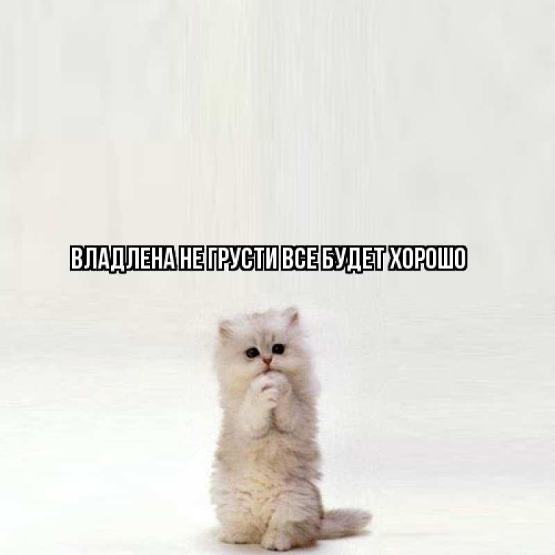 Картинка Не грусти, все будет хорошо, Владлена