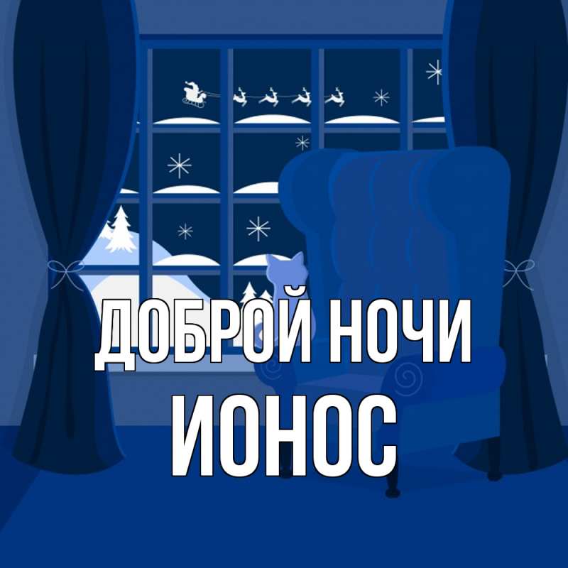 Картинка Доброй ночи, Ионос