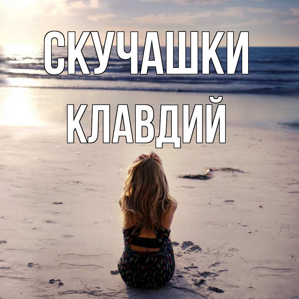 Открытка на каждый день с именем, Клавдий Скучашки тебя 1 Прикольная открытка с пожеланием онлайн скачать бесплатно 