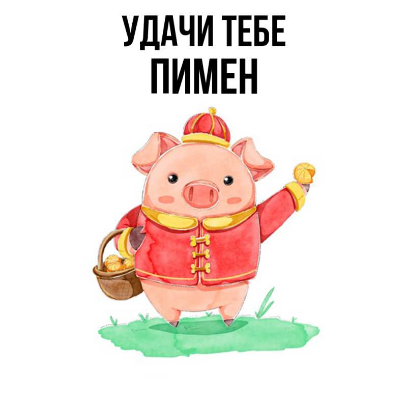 Открытка с именем, Пимен, Удачи тебе