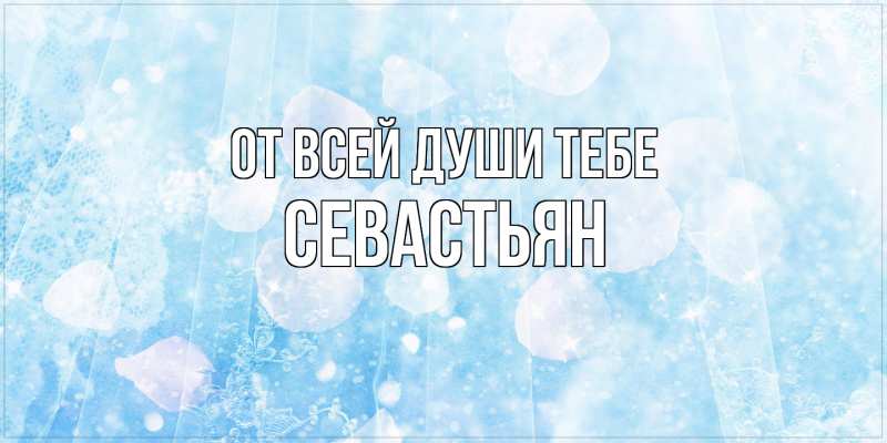 Картинка От всей души тебе, Севастьян